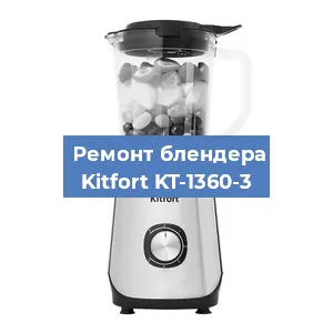 Замена втулки на блендере Kitfort KT-1360-3 в Волгограде